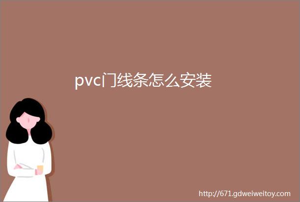 pvc门线条怎么安装