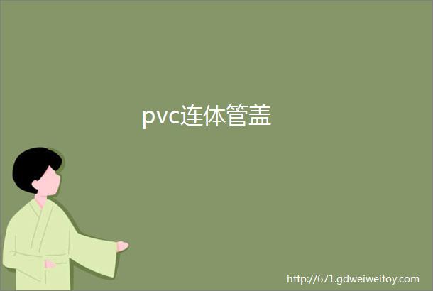 pvc连体管盖
