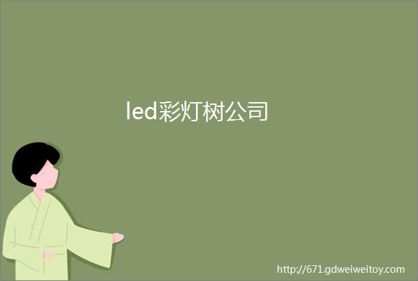 led彩灯树公司