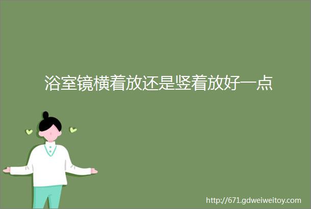 浴室镜横着放还是竖着放好一点