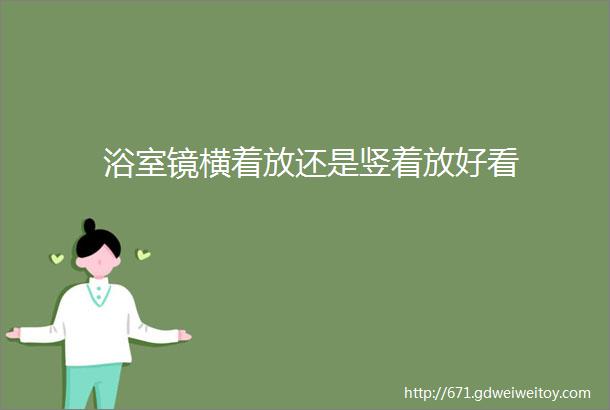 浴室镜横着放还是竖着放好看