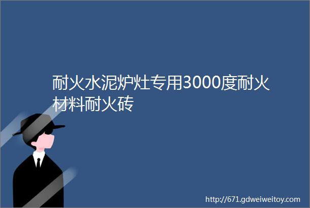 耐火水泥炉灶专用3000度耐火材料耐火砖