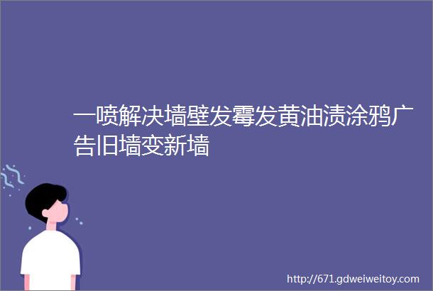 一喷解决墙壁发霉发黄油渍涂鸦广告旧墙变新墙