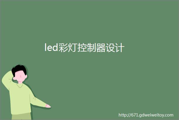led彩灯控制器设计